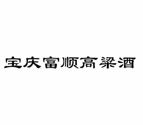富顺有哪些乡镇?富顺县万寿酒多少钱-图3 富顺有哪些乡镇?富顺县万寿酒多少钱-图3