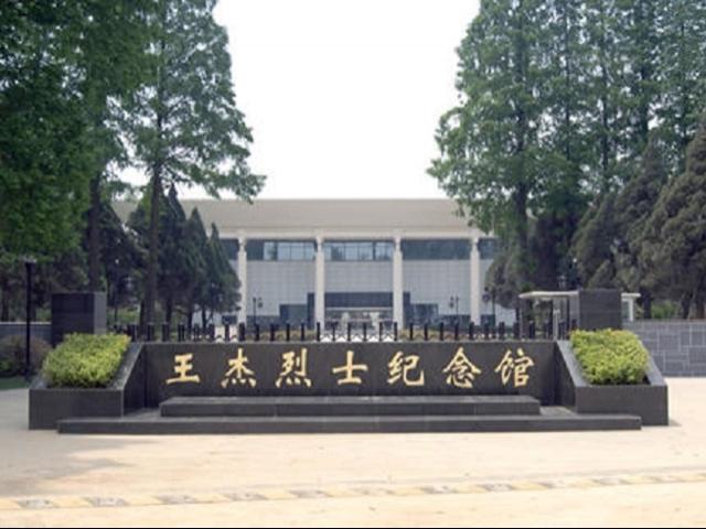 邳州王杰纪念馆开放时间?金乡鱼山养老保险多少钱-图3 邳州王杰纪念馆开放时间?金乡鱼山养老保险多少钱-图3