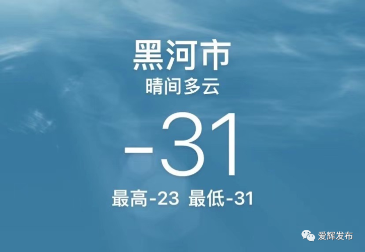黑河一年中最高温度何最低温度是?黑河一年中最低温度是多少-图2 黑河一年中最高温度何最低温度是?黑河一年中最低温度是多少-图2