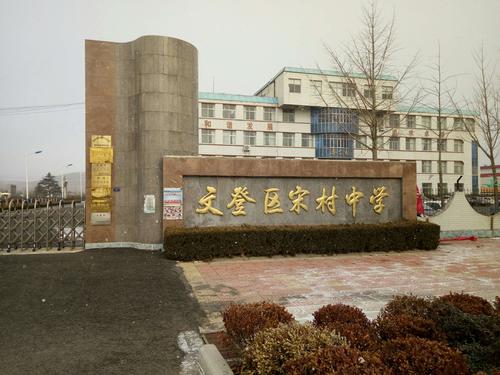 文登埠口距离宋村镇多远?文登宋村镇有多少个村庄-图1 文登埠口距离宋村镇多远?文登宋村镇有多少个村庄-图1