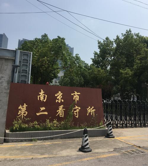 南京有几个看守所?江苏南京江陵监狱邮编是多少-图1 南京有几个看守所?江苏南京江陵监狱邮编是多少-图1