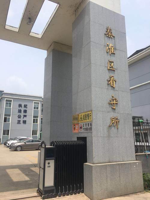南京有几个看守所?江苏南京江陵监狱邮编是多少-图2 南京有几个看守所?江苏南京江陵监狱邮编是多少-图2