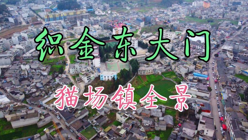 织金县猫场镇有民政局吗?贵州织金猫场房价首付多少-图2 织金县猫场镇有民政局吗?贵州织金猫场房价首付多少-图2