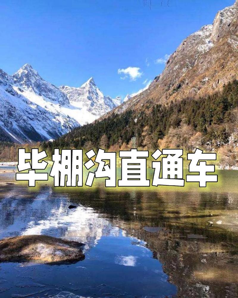 成都到毕棚沟旅游自驾开小轿车可以吗?路况好吗?怎么去成都到毕棚沟多少公里-图1 成都到毕棚沟旅游自驾开小轿车可以吗?路况好吗?怎么去成都到毕棚沟多少公里-图1