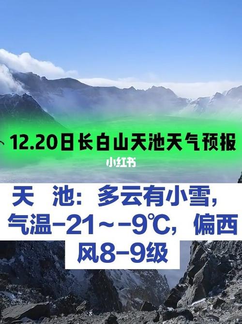 长白山天池温度注意事项?长白山天池气温是多少度-图3 长白山天池温度注意事项?长白山天池气温是多少度-图3