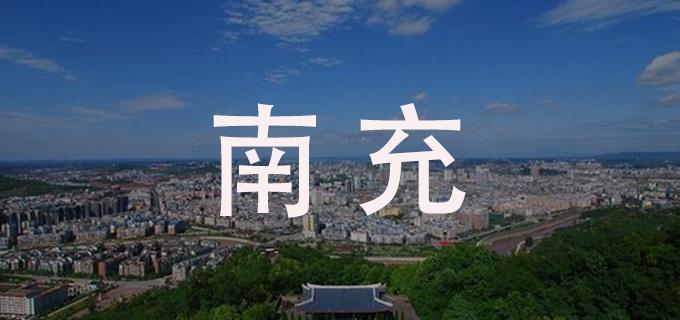 四川南充在古代的时候叫什么?南充多少年历史-图3 四川南充在古代的时候叫什么?南充多少年历史-图3