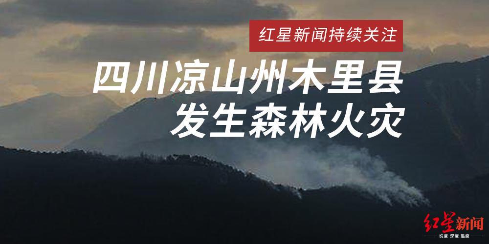 用文化生活知识分析你是如何看待四川凉山木里县森林火灾？四川近五年有多少次森林大火-图1