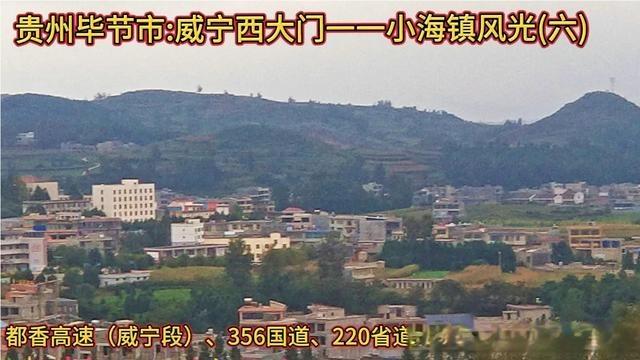 威宁县哪些乡镇离县城最远交通最差?威宁县小海镇海拔多少米-图1 威宁县哪些乡镇离县城最远交通最差?威宁县小海镇海拔多少米-图1