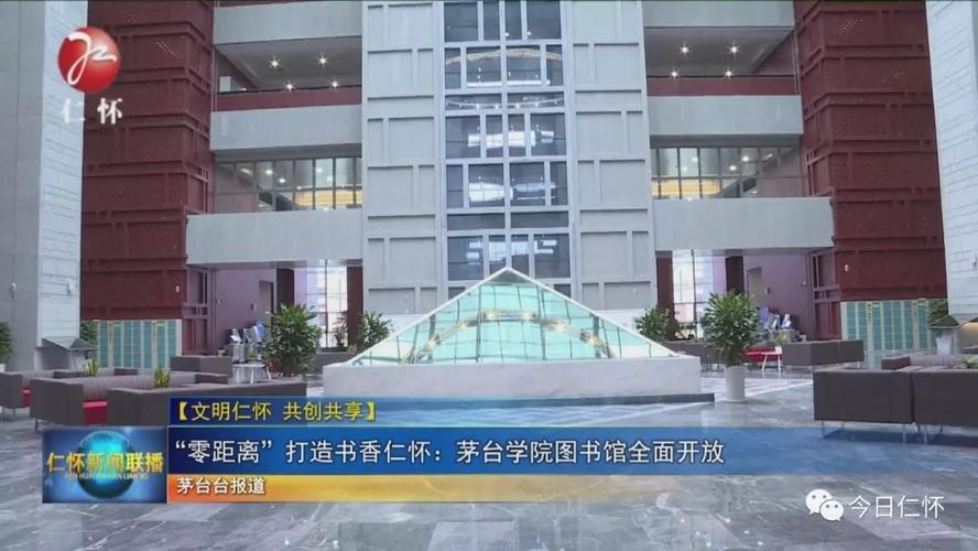 仁怀图书馆开闭馆时间?贵州仁怀冬天多少度-图2 仁怀图书馆开闭馆时间?贵州仁怀冬天多少度-图2