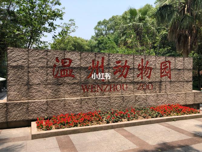 温州s2线路游玩攻略?动物园到温州南站打车多少钱-图3 温州s2线路游玩攻略?动物园到温州南站打车多少钱-图3