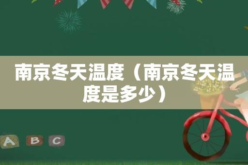 江苏冬天最冷多少度?江苏的温度现在多少-图2 江苏冬天最冷多少度?江苏的温度现在多少-图2