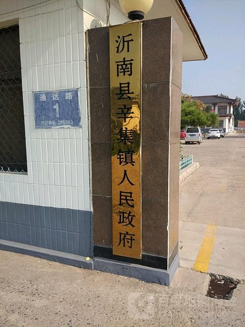 山东省临沂市沂南县辛集镇荣民村邮编是什么?沂南辛集供电局电话是多少-图1 山东省临沂市沂南县辛集镇荣民村邮编是什么?沂南辛集供电局电话是多少-图1
