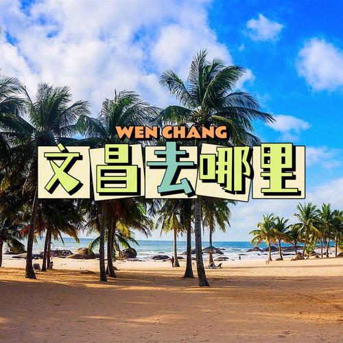 海南文昌适合过冬吗?海南文昌最低温度是多少-图2 海南文昌适合过冬吗?海南文昌最低温度是多少-图2