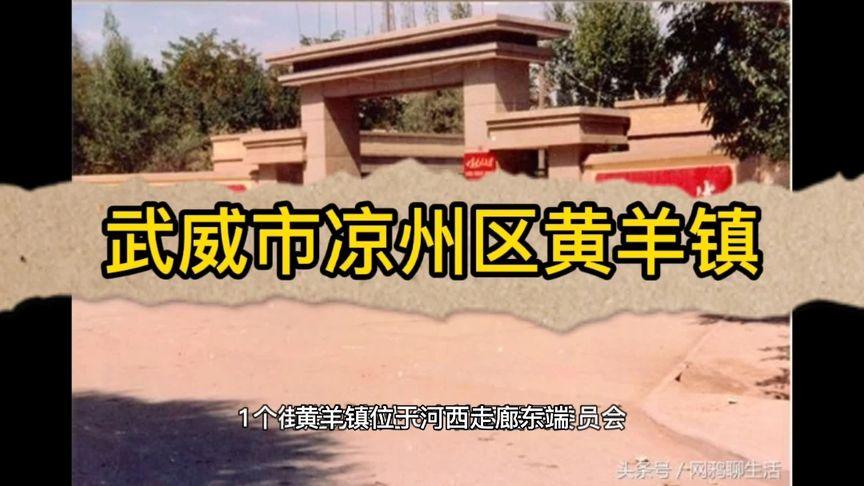 甘肃武威黄羊镇的由来?武威黄羊镇多少公里-图1 甘肃武威黄羊镇的由来?武威黄羊镇多少公里-图1