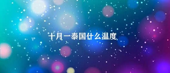 泰国夏天最热多少度?泰国室温多少湿度-图2 泰国夏天最热多少度?泰国室温多少湿度-图2