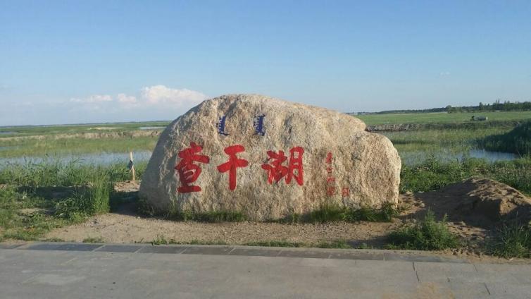 查干在什么地方?乾安县水字镇多少个村-图3 查干在什么地方?乾安县水字镇多少个村-图3