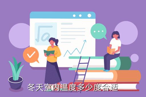 冬季室内温度多少度达到标准?冬季气温是多少度-图2 冬季室内温度多少度达到标准?冬季气温是多少度-图2