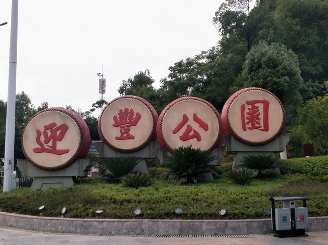 怀化有什么公园?怀化河西到城北多少钱-图2 怀化有什么公园?怀化河西到城北多少钱-图2