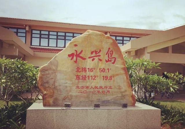 永兴岛成因?现在西沙永兴岛温度是多少-图3 永兴岛成因?现在西沙永兴岛温度是多少-图3
