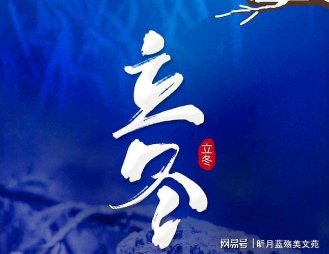 “立冬”,“初冬”,和“隆冬”有什么区别?现在的立冬比七几年差多少度-图1 “立冬”,“初冬”,和“隆冬”有什么区别?现在的立冬比七几年差多少度-图1