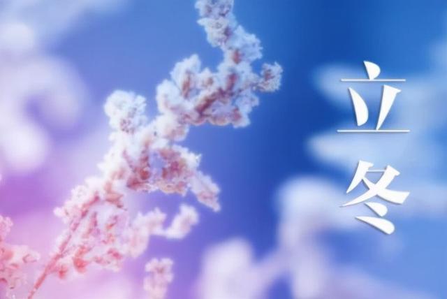 “立冬”,“初冬”,和“隆冬”有什么区别?现在的立冬比七几年差多少度-图3 “立冬”,“初冬”,和“隆冬”有什么区别?现在的立冬比七几年差多少度-图3