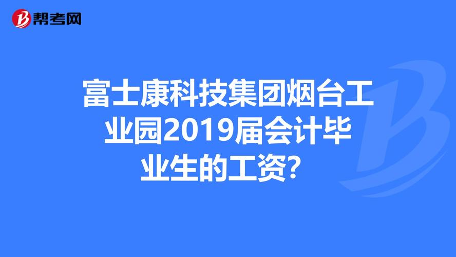 烟台富士康底薪多少2020?烟台七八月份多少度-图3 烟台富士康底薪多少2020?烟台七八月份多少度-图3