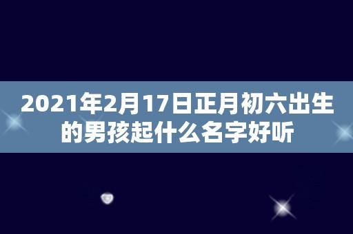 2021年2月17号出生的孩子是什么星座?2021年2月17日多少度-图2 2021年2月17号出生的孩子是什么星座?2021年2月17日多少度-图2