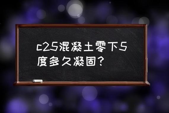 混凝土在5度下达到强度的时间?5月份的温度多少度-图1 混凝土在5度下达到强度的时间?5月份的温度多少度-图1
