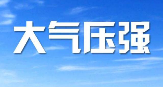 山东气压多少?济南今天大气压是多少-图3 山东气压多少?济南今天大气压是多少-图3