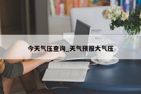 山东气压多少?济南今天大气压是多少-图2 山东气压多少?济南今天大气压是多少-图2
