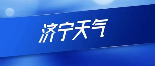 济宁几月份雨多?一月7号济宁天气是多少度-图2 济宁几月份雨多?一月7号济宁天气是多少度-图2