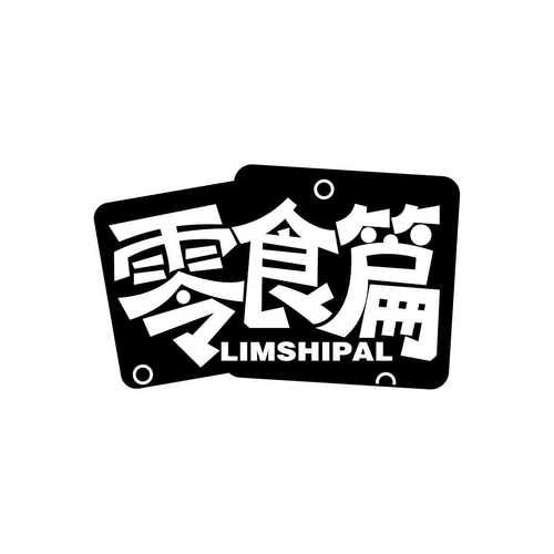 小吃店需要注册几类商标?零食特产是多少类商标-图2 小吃店需要注册几类商标?零食特产是多少类商标-图2