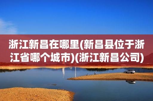 绍兴在浙江的哪个方向?新昌的地下水温有多少度-图1 绍兴在浙江的哪个方向?新昌的地下水温有多少度-图1
