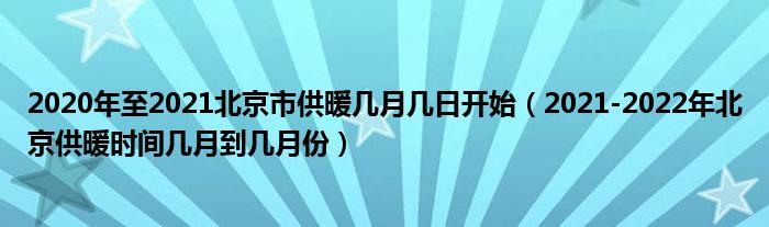 供暖时间表2021山东?枣庄市供暖一般多少天-图1 供暖时间表2021山东?枣庄市供暖一般多少天-图1