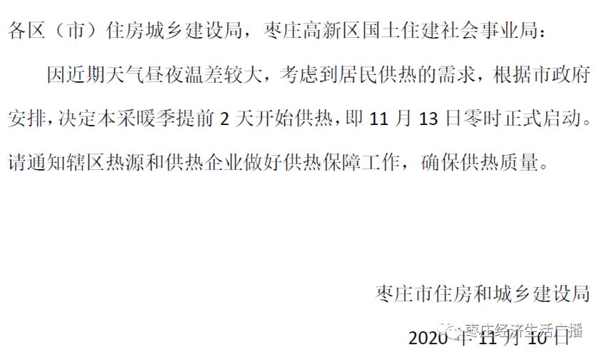 2023枣庄供暖时间?2020年枣庄供暖多少天-图2 2023枣庄供暖时间?2020年枣庄供暖多少天-图2