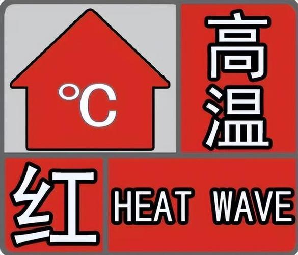 天气预报报温度时用的红色数字什么意思?多少度发布红色高温预警-图2 天气预报报温度时用的红色数字什么意思?多少度发布红色高温预警-图2