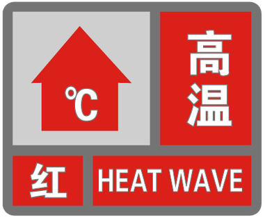 天气预报报温度时用的红色数字什么意思?多少度发布红色高温预警-图3 天气预报报温度时用的红色数字什么意思?多少度发布红色高温预警-图3