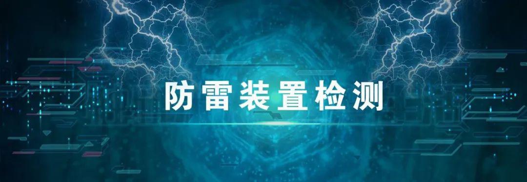 防雷装置检测是必须的吗?中国气象局有多少号令-图1 防雷装置检测是必须的吗?中国气象局有多少号令-图1