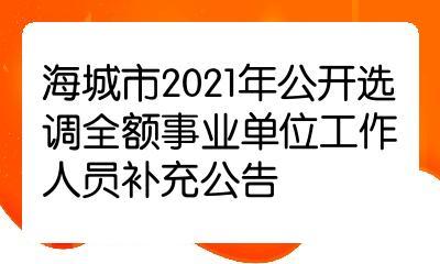 海城2021年社保缴费是多少?2021年3月份海城入伍多少人-图1 海城2021年社保缴费是多少?2021年3月份海城入伍多少人-图1