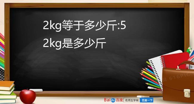 1公斤=2斤84斤=多少公斤?84斤有多少千克-图1 1公斤=2斤84斤=多少公斤?84斤有多少千克-图1