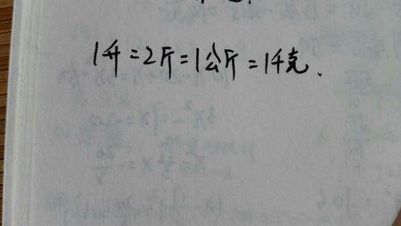 1公斤=2斤84斤=多少公斤?84斤有多少千克-图2 1公斤=2斤84斤=多少公斤?84斤有多少千克-图2