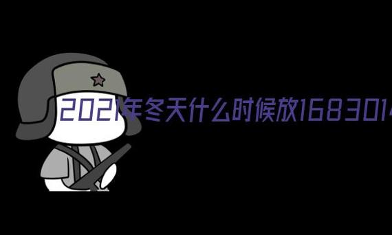 2021年四川冬季会提前放假吗?冬天12月份四川温度是多少-图2 2021年四川冬季会提前放假吗?冬天12月份四川温度是多少-图2