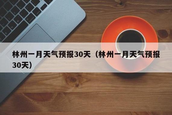 林州天气是最热的吗?山西省林州市现在温度多少-图2 林州天气是最热的吗?山西省林州市现在温度多少-图2