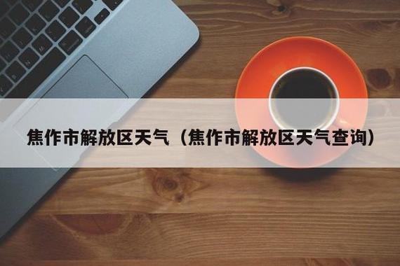2022年焦作延长供暖吗?今天焦作的天气多少度呵呵-图1 2022年焦作延长供暖吗?今天焦作的天气多少度呵呵-图1