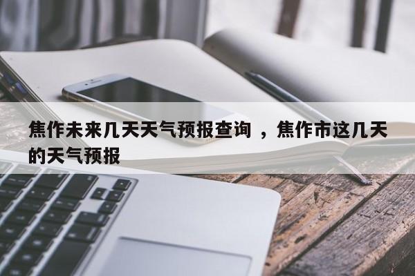 2022年焦作延长供暖吗?今天焦作的天气多少度呵呵-图3 2022年焦作延长供暖吗?今天焦作的天气多少度呵呵-图3