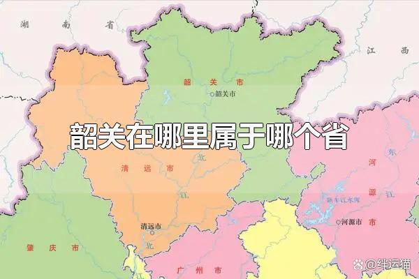 韶关是属于广东哪一个地区?韶关浈江区气温度多少度-图3 韶关是属于广东哪一个地区?韶关浈江区气温度多少度-图3