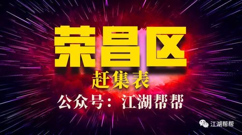 荣昌县各镇赶场的时间?荣昌区盘龙镇多少钱一度电-图3 荣昌县各镇赶场的时间?荣昌区盘龙镇多少钱一度电-图3