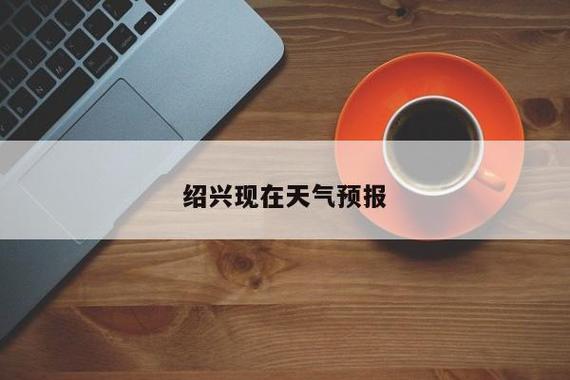 绍兴夏天刮的什么风?浙江绍兴夏天温度最高多少-图3 绍兴夏天刮的什么风?浙江绍兴夏天温度最高多少-图3