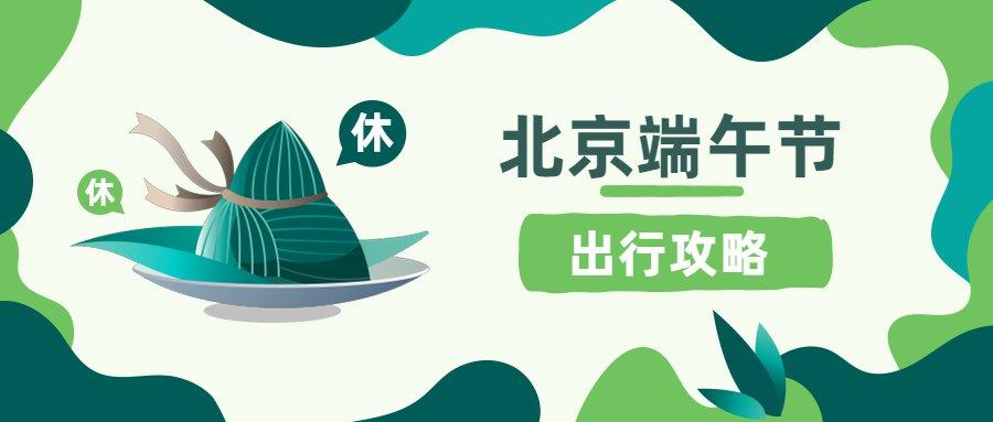 端午节北京人多吗?端午节北京温度多少-图3 端午节北京人多吗?端午节北京温度多少-图3