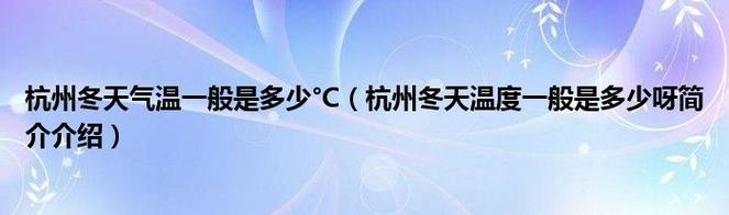 浙江冬天一般多少度?浙江八号气温多少度-图1 浙江冬天一般多少度?浙江八号气温多少度-图1